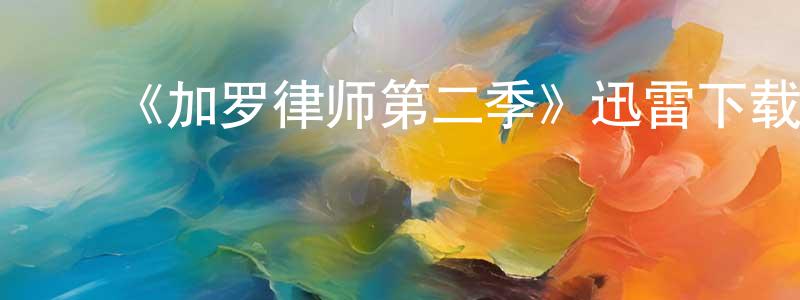 曹红萍发布《加罗律师第二季》迅雷下载/在线观看-犯罪历史-美剧天堂